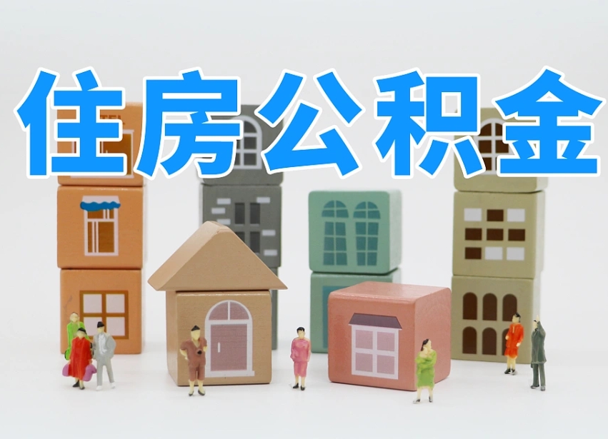潮州公积金（公积金查询）