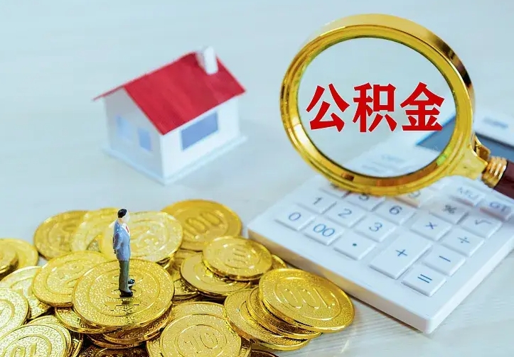 潮州公积金封存取（公积金封存咋取）