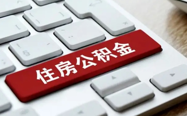 潮州网上帮忙提取公积金是真的吗（网上找人提取房屋公积金会被骗吗）